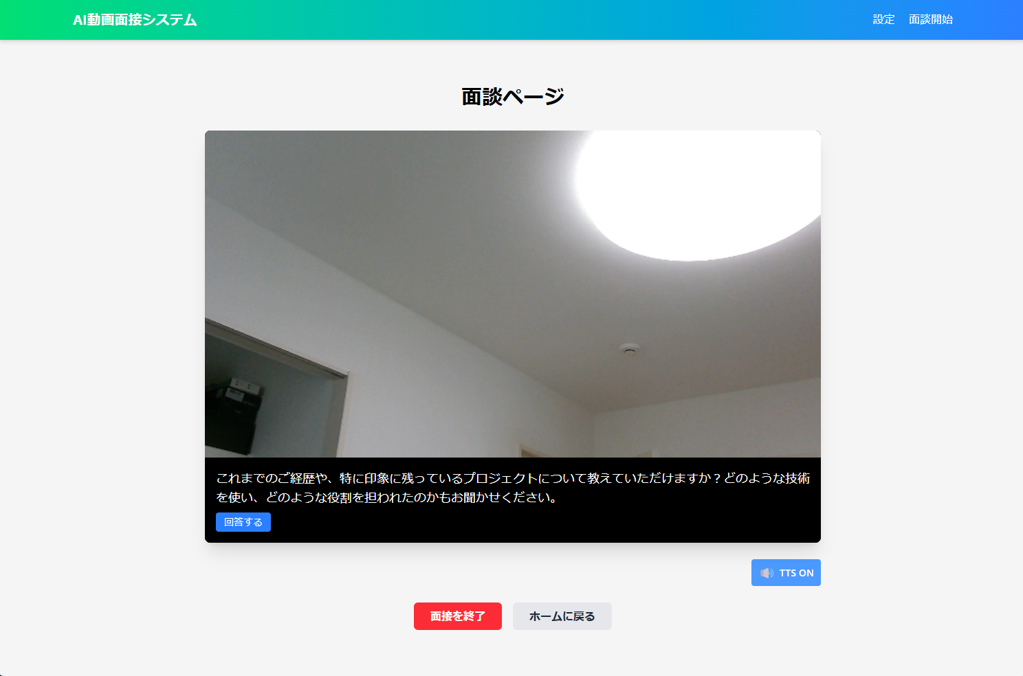 エンジニア向け動画面接AI